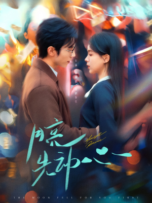 【月亮先动心】73集短剧免费在线赏看