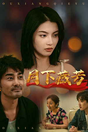 【月下藏芳】62集免费短剧全集览看