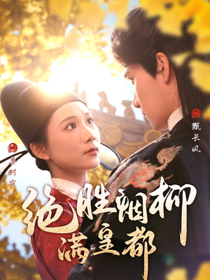 绝胜烟柳满皇都(60集) 绝胜烟柳满皇都(60集)精彩的网络短剧