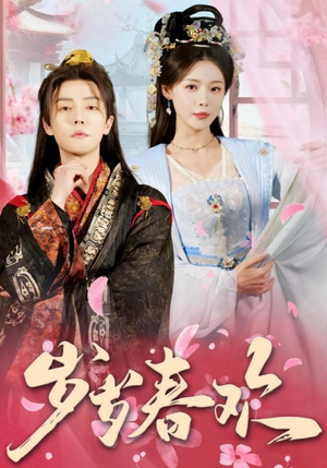 【岁岁春欢】90集短剧免费在线全赏看