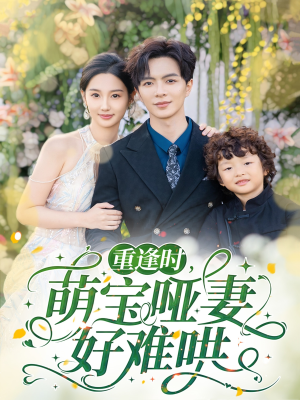 【重逢时萌宝哑妻好难哄】60集短剧全集免费畅快看