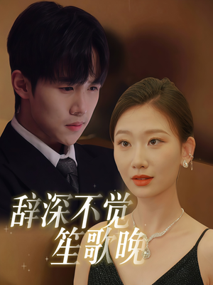 【辞深不觉笙歌晚】61集短剧免费高清在线看