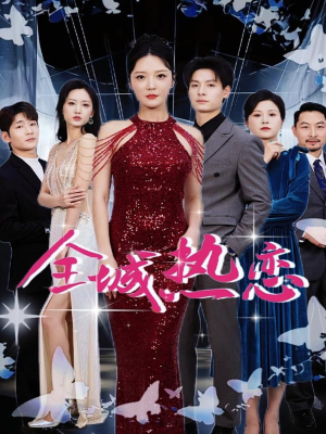 【全城热恋】70集短剧免费在线全集赏看