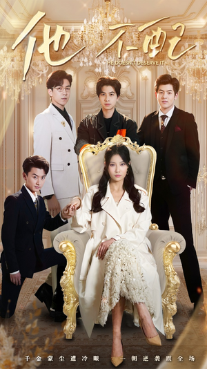 【他不配】52集在线短剧免费全集赏