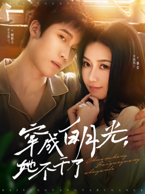 【穿成白月光她不干了】82集短剧免费全集观映