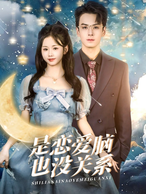 【是恋爱脑也没关系】61集短剧免费在线全集视
