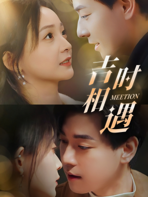 【吉时相遇】80集短剧免费全集在线赏阅