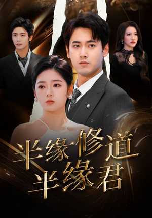 【半缘修道半缘君】55集在线短剧免费全集观