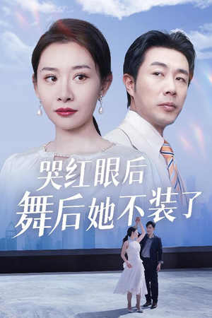 【我是舞后我摊牌了】40集免费短剧完整版观看