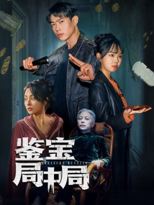 【鉴宝局中局】52集短剧全集免费观影