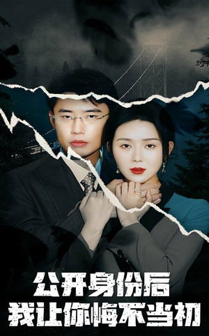 【公开身份后我让你悔不当初】45集短剧免费在线全剧看
