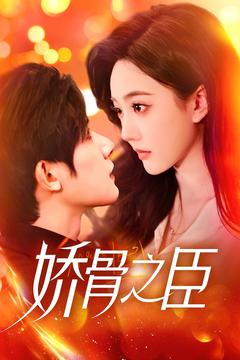 【娇骨之臣】100集短剧在线免费随心看