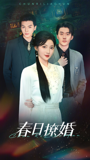 【春日撩婚】80集线上短剧免费尽情看