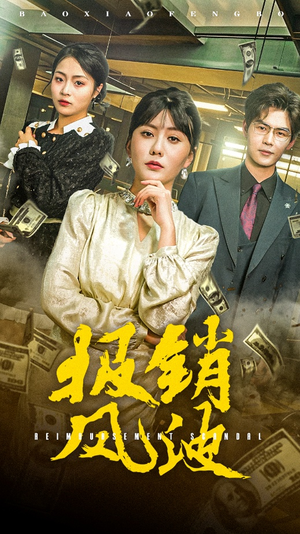 【报销风波】54集短剧免费在线乐看
