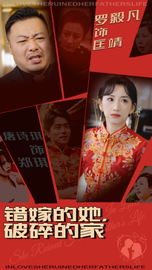 【错嫁的她，破碎的家】32集免费短剧在线全集赏