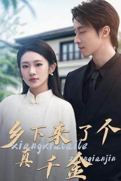 【乡下来了个真千金】80集免费短剧在线高清播放