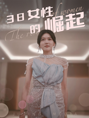 【38女性的崛起】37集短剧免费在线高清看