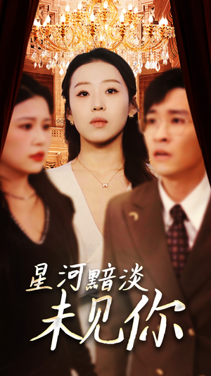 【星河黯淡未见你】58集短剧免费高清在线看