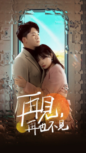 【再见，再也不见】64集短剧免费在线观赏版