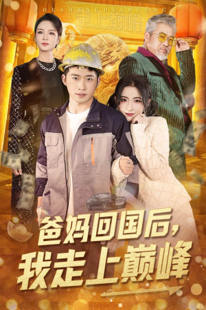 【爸妈回国后我走上巅峰】70集短剧免费在线播放全集