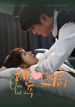 【甜宠迷局】52集线上短剧免费全集赏