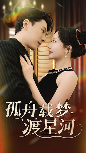 【孤舟载梦渡星河】60集免费短剧在线全集赏