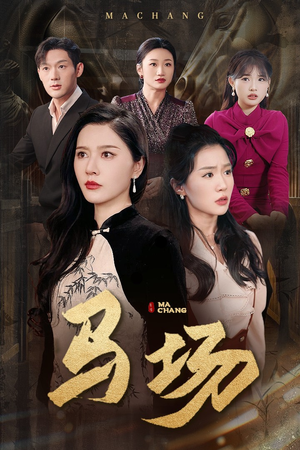 【马场】44集短剧在线看无广告干扰