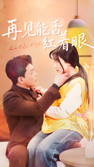 【再见能否红着脸】64集短剧在线免费全集看