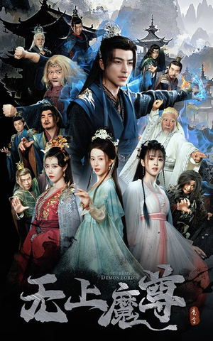 【无上魔尊】64集短剧免费在线播放无删减