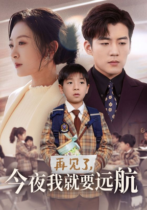 【再见了，今夜我就要远航】49集短剧免费在线高清赏