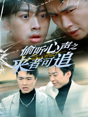 【偷听心声之来者可追】80集免费短剧全集赏观