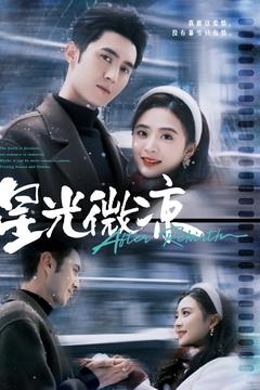 【星光微凉】83集短剧免费全集在线览观