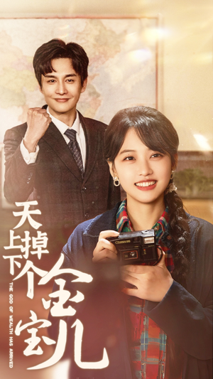 【天上掉下个金宝儿】70集免费短剧在线完整观看