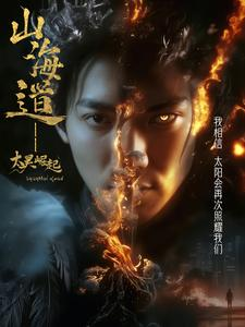 【上海道太昊崛起】100集短剧免费高清在线看