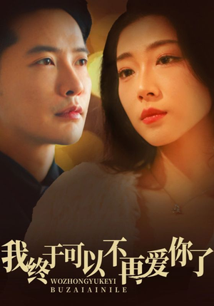 【我终于可以不再爱你】60集短剧全集高清在线观