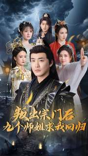 【叛出宗门后九个师姐求我回归】80集短剧全集在线观赏
