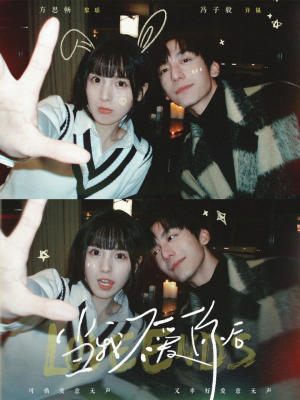 【当我不爱你后】92集免费短剧在线赏看