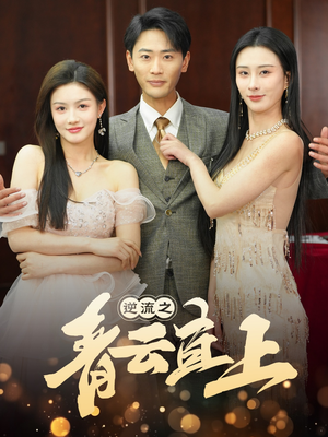 【逆流之青云直上】64集在线短剧全集免费观