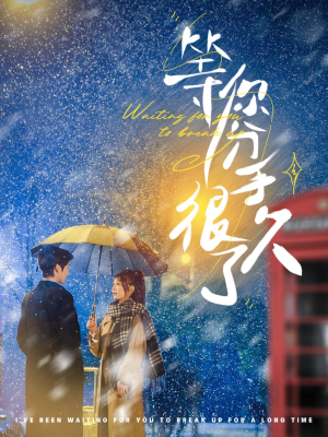 【等你分手很久了】86集短剧在线免费畅看