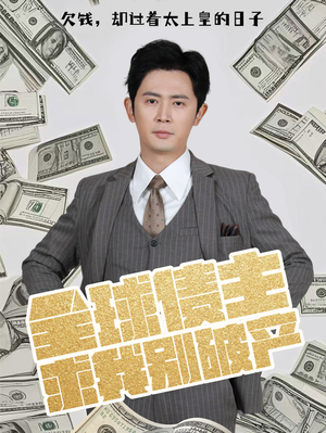 全球债主求我别破产(50集)  全球债主求我别破产(50集) 精彩短剧合集