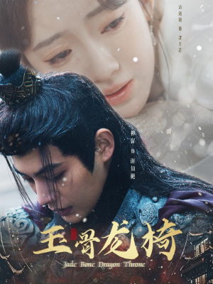 【玉骨龙椅】32集高清短剧在线畅看