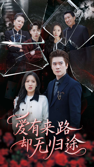 【爱有来路却无归途】40集短剧免费全集追看