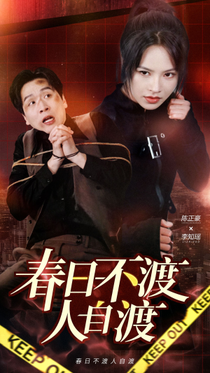 【春日不渡人自渡】60集短剧免费全集速看