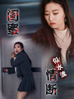 【闺蜜情断似水流】30集短剧全集免费畅看