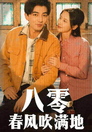 【八零春风吹满地】60集短剧免费全集畅快看