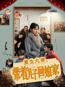 【重生九零，带着儿子回娘家】71集免费短剧完整版在线