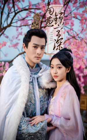 【南燕锁宫深】50集短剧在线免费全集观