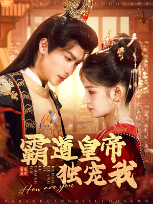 【霸道皇帝独宠我】79集短剧免费高清在线看