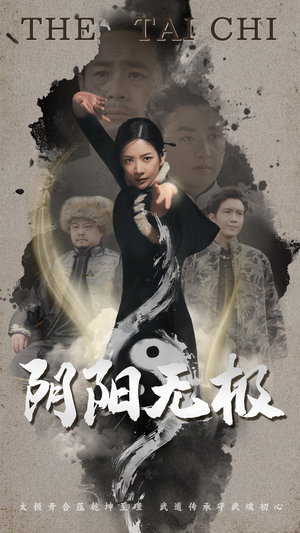 【阴阳无极】62集短剧免费在线畅看全集