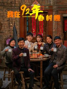 【我在92年办春晚】30集短剧免费在线赏